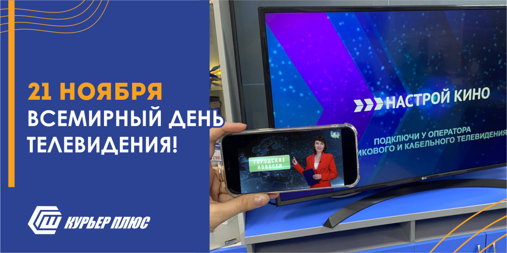 Всемирный день телевидения! 