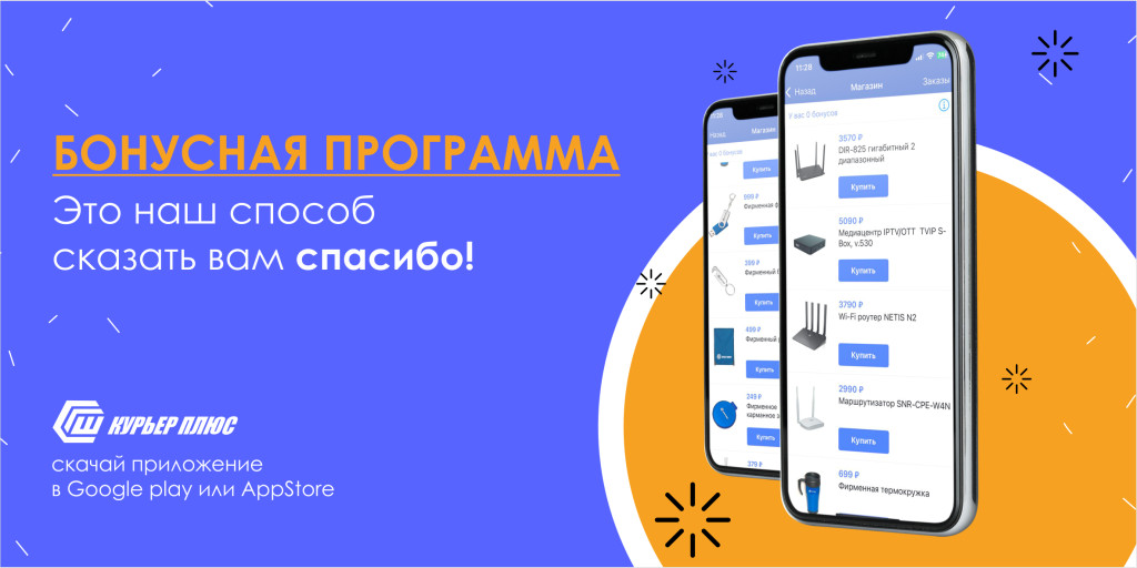 Оплачивая услуги нашей компании, каждый абонент автоматически становится участником бонусной программы! 