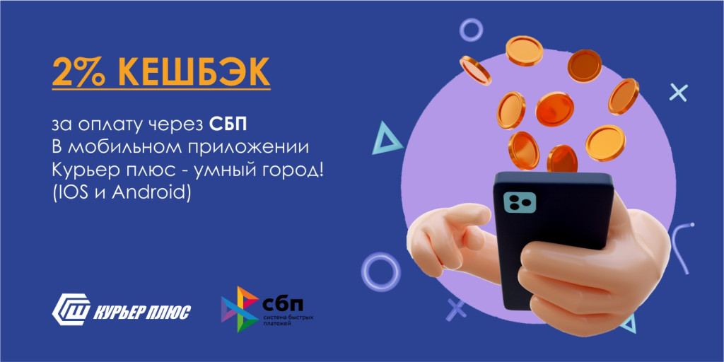 "Кешбэк от СБП". Выгода с плюсом! 