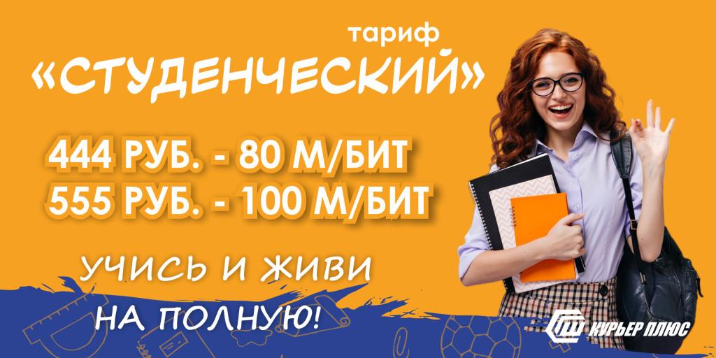 Тариф «Студенческий».