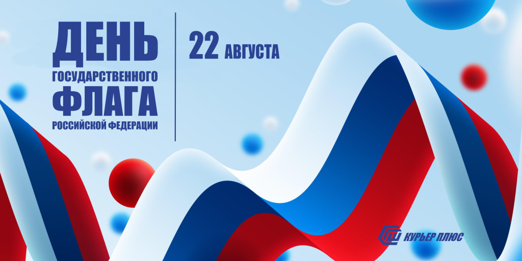 Поздравляем вас с Днем Государственного флага Российской Федерации!