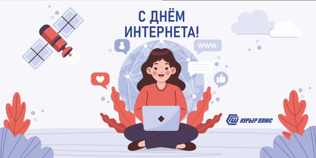 С Днём Интернета, дорогие друзья!