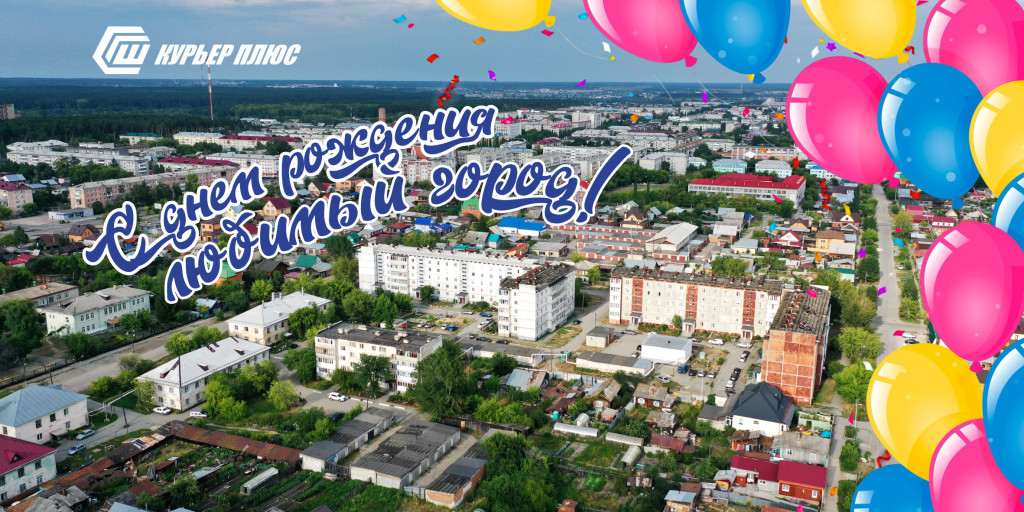 С Днём города, Шадринск!