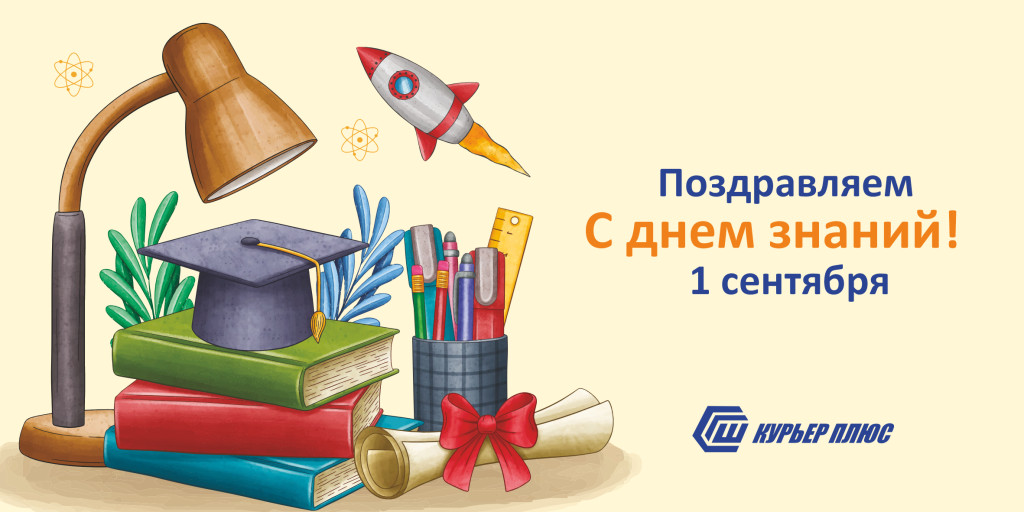 С Днём знаний!