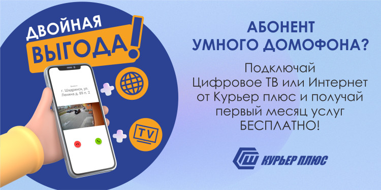 Двойная выгода с Курьер  плюс! 