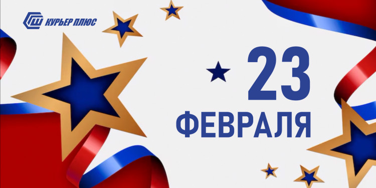 Дорогие наши абоненты, поздравляем вас с 23 Февраля!