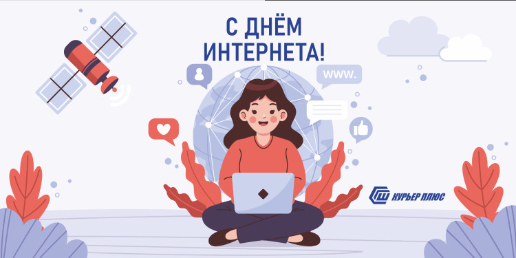 С Днём Интернета, дорогие друзья!