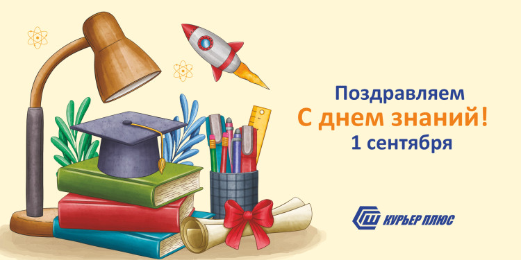 С Днём знаний!